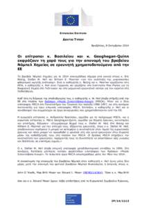 ΕΥΡΩΠΑΪΚΗ ΕΠΙΤΡΟΠΗ  ∆ΕΛΤΙΟ ΤΥΠΟΥ Βρυξέλλες, 8 Οκτωβρίου 2014  Οι επίτροποι κ. Βασιλείου και κ. Geoghegan-Quinn