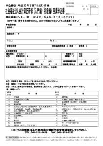 事務局記入欄  申込締切：平成 30 年 5 月 7 日(月)15 時 TEL 確認日時：