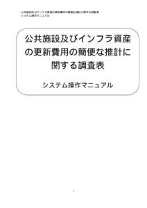 公共施設及びインフラ資産の更新費用の簡便な推計に関する調査表 システム操作マニュアル 公共施設及びインフラ資産 の更新費用の簡便な推計に 関する調査表