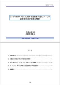 資料２−２−１  クレジットカード取引に関する消費者問題についての 調査報告及び建議の概要  平成26年８月