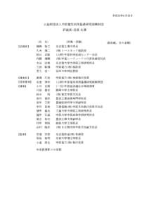 平成30年6月28日  公益財団法人中部電気利用基礎研究振興財団　 評議員・役員 名簿  （氏　名）