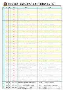 ミソノ スポーツコミュニティ セミナー開催スケジュール 月 11 月 12