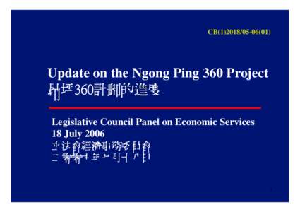 CB[removed])  Update on the Ngong Ping 360 Project 昂坪360計劃的進度 Legislative Council Panel on Economic Services 18 July 2006