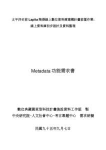 太平洋史前 Lapita 陶器線上數位資料庫建構計畫前置作業: 線上資料庫初步設計及資料整理 Metadata 功能需求書  數位典藏國家型科技計畫後設資料工作組 製