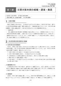 風水害・雪害対策編 第 3 章第 1 節 「災害対策本部の組織・運営・動員」 第1節 【本所】災害対策班