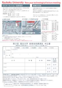 Ryukoku University New year technological lecture meeting ポスターセッション・技術相談 懇親交流会  理工系分野にとどまらず、仏教や社会科学系など、本学全体の研究