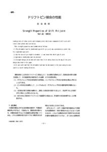 ドリフトピン接合の性能  力との比の最大値，平均，標準偏差等をに示す。