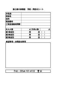 食と農の体験塾　予約・問合せシート お名前 団体名 住所 電話番号 ご希望連絡時間帯