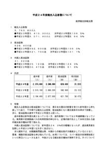 平成２４年度観光入込客数について 経済観光部観光課 １ ２