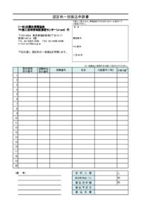 認定料一括振込申請書 下記にご記入の上、弊協会までFAXまたはメール添付にて ご返送ください。 (一社)太陽光発電協会 PV施工技術者制度運営センター（J-cot)　行