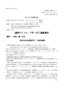 平成２６年２月１３日 日本技術士会登録グループ 知財コンサルティングセンター 副会長（企画）宮澤 亘  セミナーのお知らせ