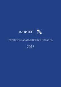 ДЕРЕВООБРАБАТЫВАЮЩАЯ ОТРАСЛЬ  2015 Апрель, 2015 г.