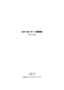 AIVY Talk サーバ価格表 200４年 4 月現在 有限会社アイビィ・コミュニケーションズ  For Small