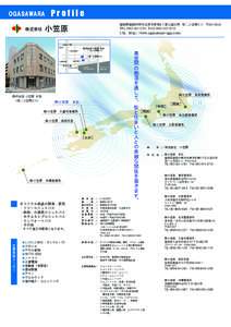 OGASAWARA  Profile 福岡県福岡市博多区博多駅南6丁目12番25号　第二小笠原ビル　〒 ＴＥＬ（092）　ＦＡＸ（092） ＵＲＬ　http://www.ogasawara-agp.com/