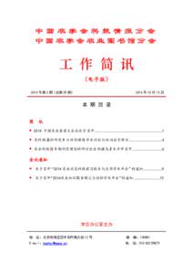 中国农学会科技情报分会 中国农学会农业图书馆分会 工 作 简 讯 （电子版） 2014 年第 2 期（总第 59 期）