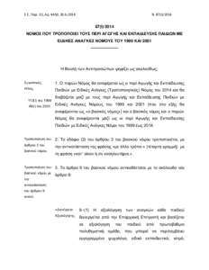 Ε.Ε. Παρ. Ι(Ι), Αρ. 4450,   Ν. 87(Ι)/I)/2014 ΝΟΜΟΣ ΠΟΥ ΤΡΟΠΟΠΟΙΕΙ ΤΟΥΣ ΠΕΡΙ ΑΓΩΓΗΣ ΚΑΙ ΕΚΠΑΙΔΕΥΣΗΣ ΠΑΙΔΙΩΝ ΜΕ