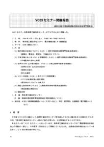 VCCI セミナー開催報告 運営/広報/市場抜取試験/教育研修各専門委員会 VCCI セミナーを熊本県工業技術センターにて以下のとおり開催した。 1．日