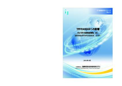 世界主要国の直接投資統計集︵２０１４年版︶  ITI 調査研究シリーズ No.32  TPPのASEANへの影響