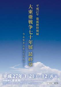 平成 27年 3/21（土）∼12/8（火） 靖國神社 遊就館  東京都千代田区九段北 TELFAX 