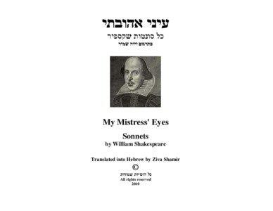 עיני אהובתי - כל סונטות שקספיר בתרגום זיוה שמיר