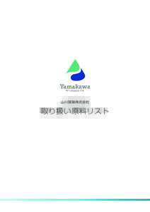 山川貿易株式会社  取り扱い原料リスト CONTENTS スキンケア