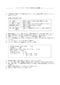 ◇メインホールをご利用のお客様へ◇  ○ ご利用時間には準備・片づけ時間を含みますので、それらの時間を考慮して当日のスケジュール を組んでください。