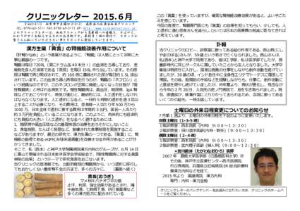 クリニックレター 2015.６月 〒 西宮市甲子園口 2-8-31 医療法人岐黄会西本クリニック TEL:FAX:HP: http://www.nishimotoclinic.jp/ このクリニックレター