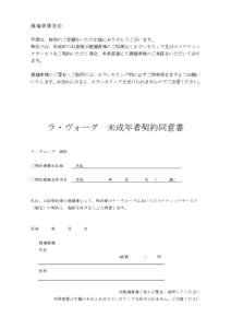 Microsoft Word - 未成年同意書_201603改定.docx