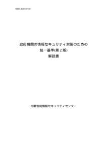 NISD-K303-071C  政府機関の情報セキュリティ対策のための 統一基準(第２版) 解説書