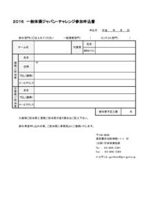 ２０１６　一般体操ジャパン・チャレンジ参加申込書 申込日　 　平成　　　年　　 月　　 日 参加部門に○を入れてください 一般発表部門（　　　　　）