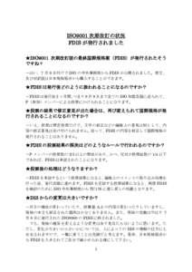 ISO9001 次期改訂の状況 FDIS が発行されました ★ISO9001 次期改訂版の最終国際規格案（FDIS）が発行されたそう ですね？ －はい、7 月 9 日付けで ISO の中央事務局から 