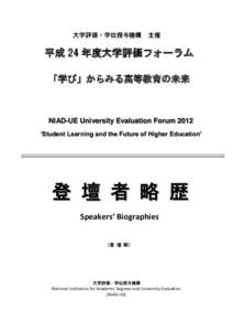 大学評価・学位授与機構  主催 平成 24 年度大学評価フォーラム 「学び」からみる高等教育の未来