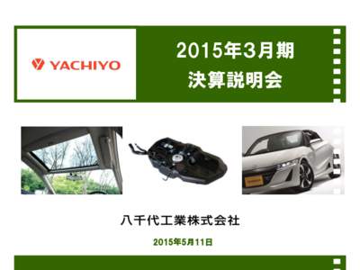 2015年３月期  決算説明会 2015年5月11日