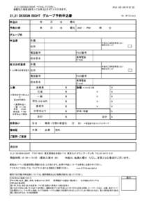 21_21 DESIGN SIGHT へFAXしてください。 金額記入後返送をもってお申込とさせていただきます。 FAX：21_21 DESIGN SIGHT　グループ予約申込書