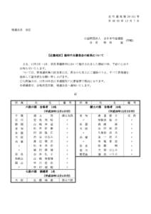 全 弓 連 発 第 28-101 号 平 成 28 年 12 月 7 日 地連会長　各位 公益財団法人　全日本弓道連盟 会　長　　柴　田　　　猛