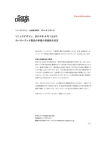 Press Information  ソニックデザイン　企業報道資料　2014 年 3 月 6 日 ソニックデザイン、2014 年 4 月 1 日より カーオーディオ製品の希望小売価格を改定