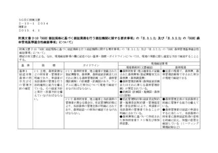 ＳＧＥＣ附属文書 ２－１０－１ ２０１４ 理事会 ２０１５．４．１  附属文書 2-10「SGEC 認証規格に基づく認証業務を行う認証機関に関する要求事項」の「Ⅱ.3.1.2」