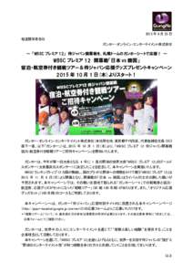 2015 年 9 月 25 日 報道関係者各位 ガンホー・オンライン・エンターテイメント株式会社 ～ 「WBSC プレミア 12」 侍ジャパン開幕戦を、札幌ドームのガンホーシートで