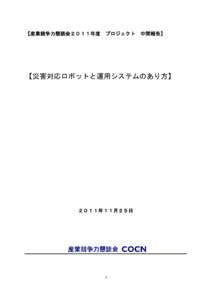 【産業競争力懇談会２０１１年度  プロジェクト 中間報告】