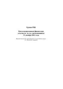 Группа РБК Консолидированная финансовая отчетность за год, закончившийся 31 декабря 2011 года Перевод документа, подготов