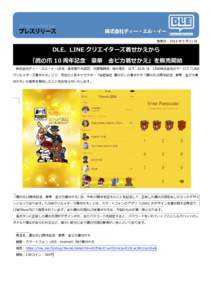 発表日：2016 年 5 月 31 日  DLE、LINE クリエイターズ着せかえから 「鷹の爪 10 周年記念  豪華