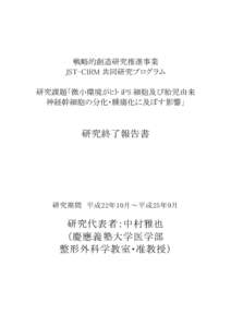 戦略的創造研究推進事業 JST-CIRM 共同研究プログラム 研究課題「微小環境がヒト iPS 細胞及び胎児由来 神経幹細胞の分化・腫瘍化に及ぼす影響」  研究終了報告書