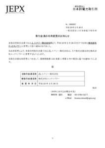 №  平成 28 年 2 月 26 日 一般社団法人日本卸電力取引所 取引会員の名称変更のお知らせ 本取引所取引会員である JL エナジー株式会社殿より，平成 28 年 2 月 26