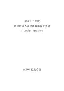 平成２０年度 西原町歳入歳出決算審査意見書 （一般会計・特別会計） 西原町監査委員