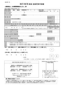 (様式第１号)  RCI・RCE 新規・登録更新申請書 一般財団法人　日本建設情報総合センター　殿  RCI・RCEの登録を申請します。