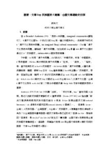 語言、文學 kap 民族國家 ê 建構：台語文學運動史初探 蔣為文 成功大學台灣文學系 1. 前言 若 ùi Benedict Anderson (1991) 「想像 ê 共同體」(imagined communities)觀點 切入，tī