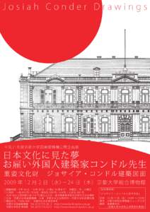 Josiah Conder Drawings  平成 21年度京都大学図書館機構公開企画展 日本文化に見た夢 お雇い外国人建築家コンドル先生