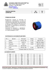 КЛАПИ ВЪЗВРАТНИ ФЛАНЦОВИ         DN                  PN 10/16