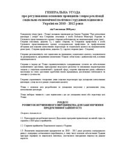 ГЕНЕРАЛЬНА УГОДА про регулювання основних принципів і норм реалізації соціально-економічної політики і трудових відносин в