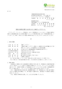 平成 26 年 6 月 19 日 各 位 不動産投資信託証券発行者名 東 京 都 渋 谷 区 道 玄 坂 一 丁 目 16 番 3 号 アクティビア・プロパティーズ投資法人 代表者名 執